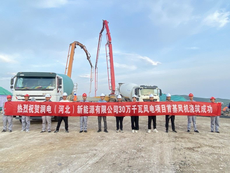 喜訊！三源建設(shè)公司承建的潤(rùn)電（河北）新能源有限公司30萬千瓦風(fēng)電項(xiàng)目首基風(fēng)機(jī)澆筑成功