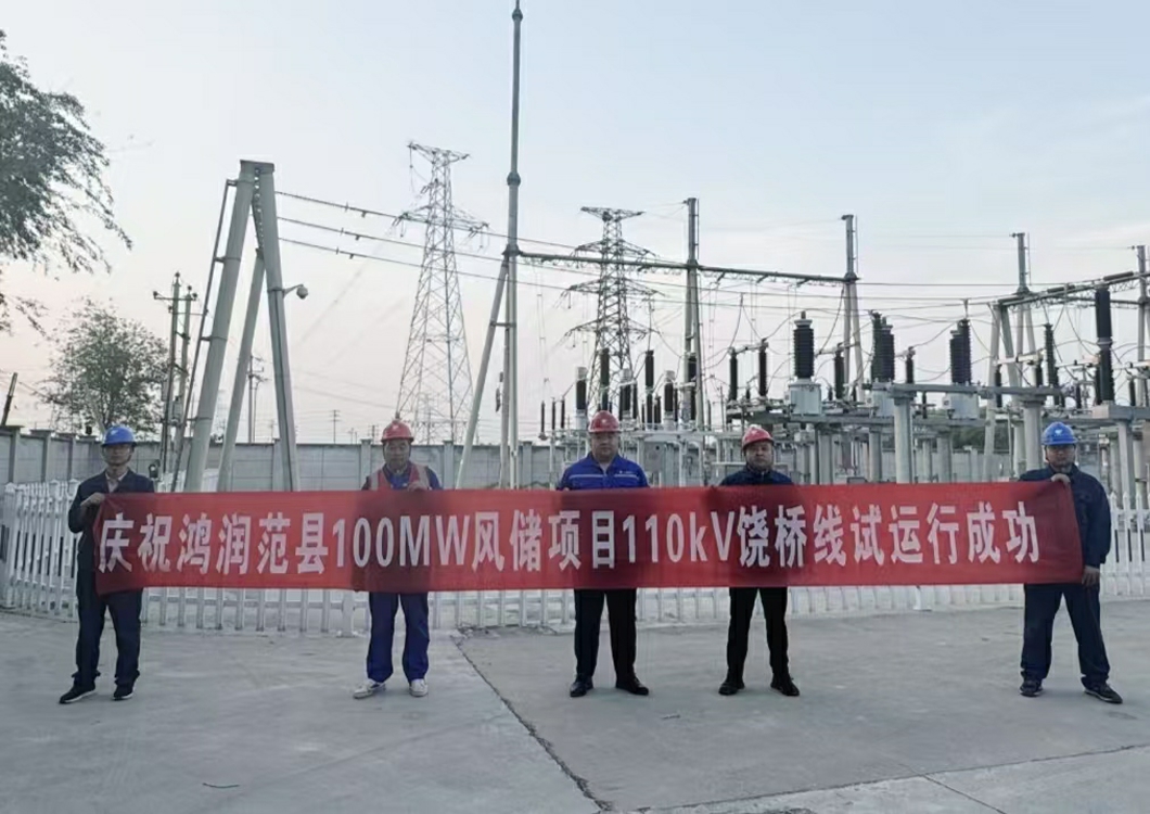 喜報(bào)！熱烈祝賀三源建設(shè)承建的鴻潤(rùn)范縣濮陽100MW風(fēng)儲(chǔ)項(xiàng)目110kV送出線路試運(yùn)行成功